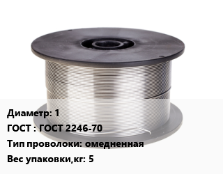 Проволока сварочная 1 ГОСТ: ГОСТ 2246-70 омедненная 5